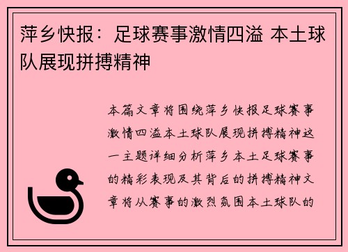 萍乡快报：足球赛事激情四溢 本土球队展现拼搏精神