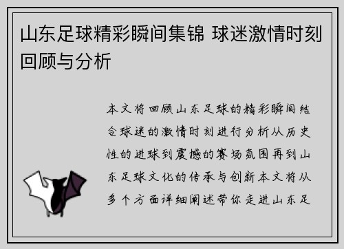 山东足球精彩瞬间集锦 球迷激情时刻回顾与分析