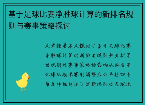 基于足球比赛净胜球计算的新排名规则与赛事策略探讨