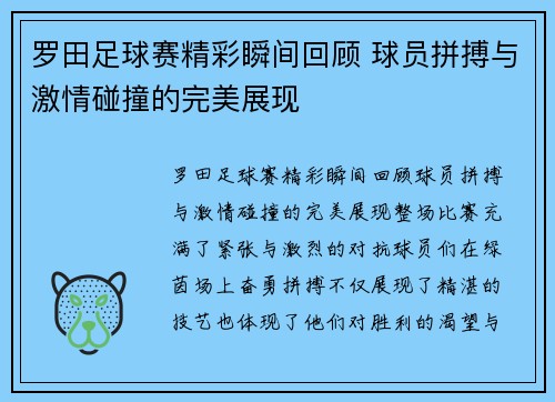罗田足球赛精彩瞬间回顾 球员拼搏与激情碰撞的完美展现