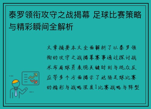 泰罗领衔攻守之战揭幕 足球比赛策略与精彩瞬间全解析