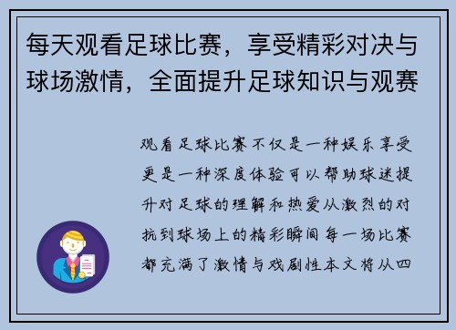 每天观看足球比赛，享受精彩对决与球场激情，全面提升足球知识与观赛乐趣