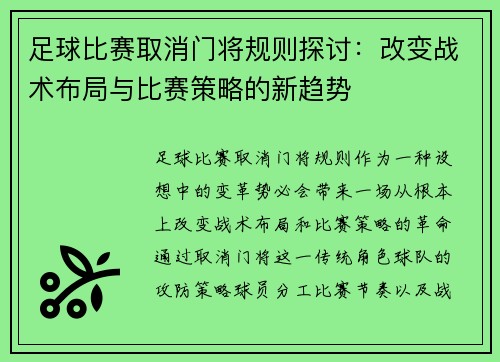 足球比赛取消门将规则探讨：改变战术布局与比赛策略的新趋势
