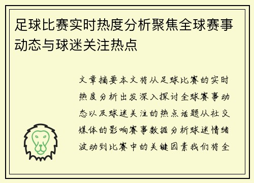 足球比赛实时热度分析聚焦全球赛事动态与球迷关注热点