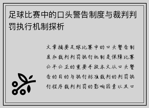 足球比赛中的口头警告制度与裁判判罚执行机制探析