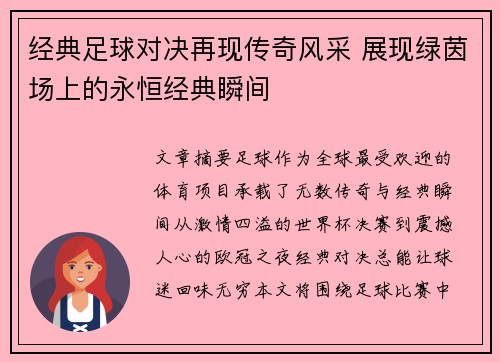 经典足球对决再现传奇风采 展现绿茵场上的永恒经典瞬间