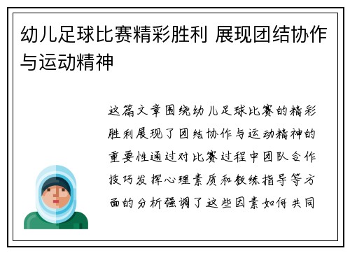 幼儿足球比赛精彩胜利 展现团结协作与运动精神