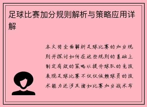 足球比赛加分规则解析与策略应用详解