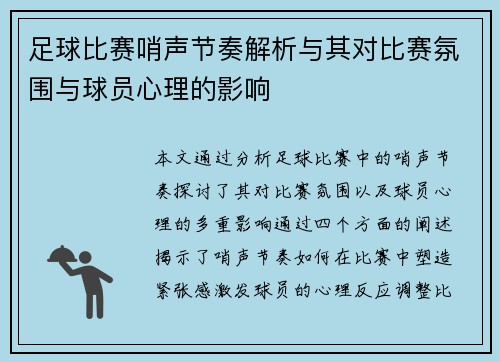足球比赛哨声节奏解析与其对比赛氛围与球员心理的影响