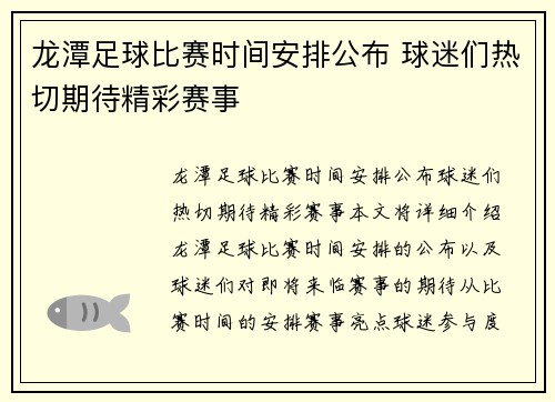 龙潭足球比赛时间安排公布 球迷们热切期待精彩赛事