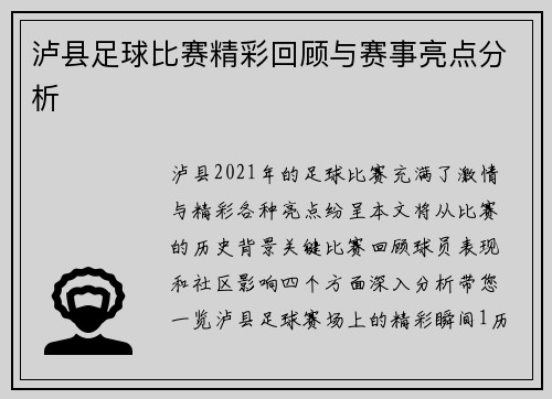 泸县足球比赛精彩回顾与赛事亮点分析