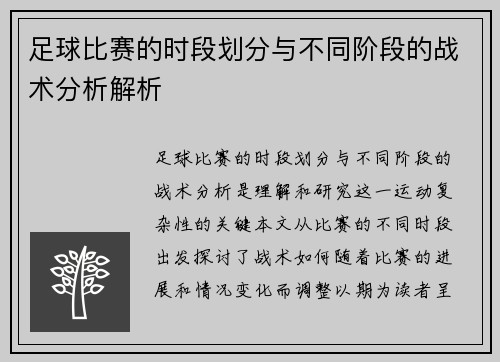 足球比赛的时段划分与不同阶段的战术分析解析