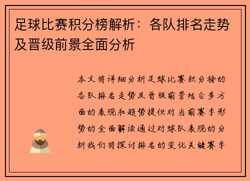 足球比赛积分榜解析：各队排名走势及晋级前景全面分析