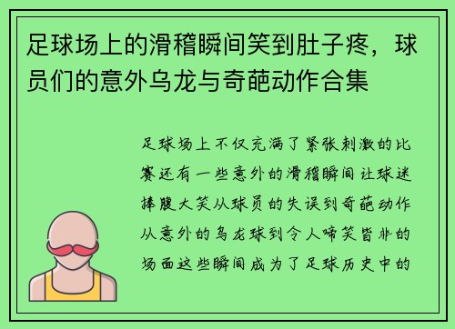 足球场上的滑稽瞬间笑到肚子疼，球员们的意外乌龙与奇葩动作合集