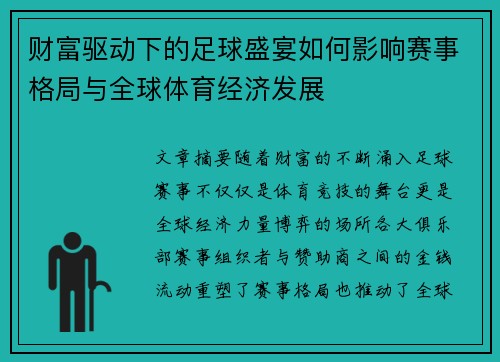 财富驱动下的足球盛宴如何影响赛事格局与全球体育经济发展