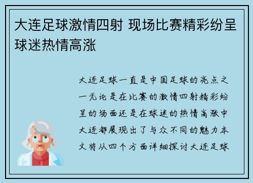 大连足球激情四射 现场比赛精彩纷呈球迷热情高涨
