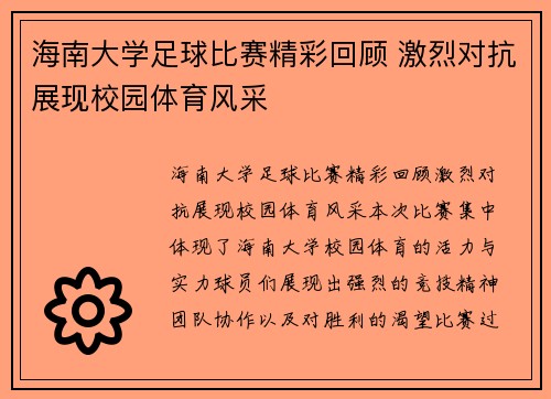 海南大学足球比赛精彩回顾 激烈对抗展现校园体育风采