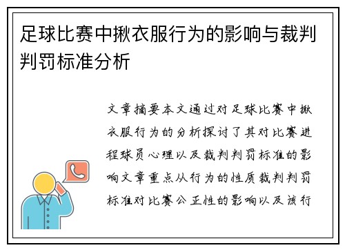 足球比赛中揪衣服行为的影响与裁判判罚标准分析