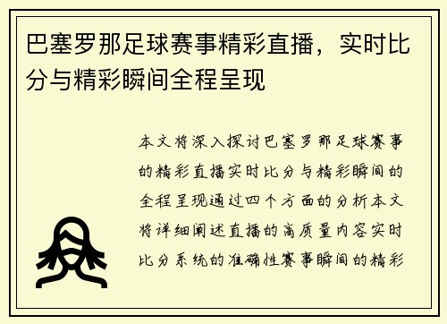 巴塞罗那足球赛事精彩直播，实时比分与精彩瞬间全程呈现