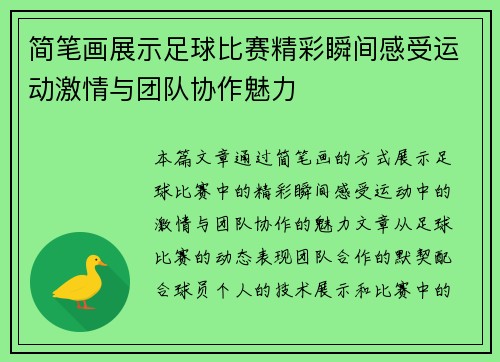 简笔画展示足球比赛精彩瞬间感受运动激情与团队协作魅力