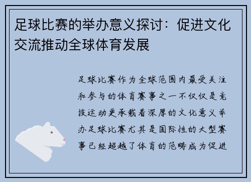 足球比赛的举办意义探讨：促进文化交流推动全球体育发展