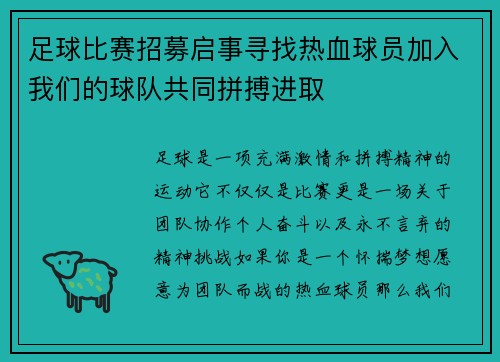 足球比赛招募启事寻找热血球员加入我们的球队共同拼搏进取