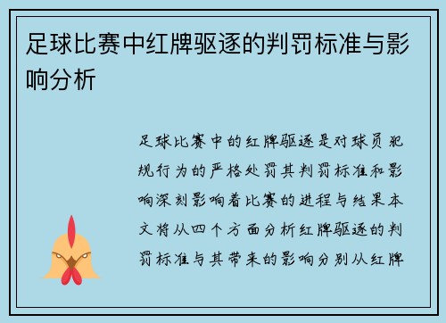 足球比赛中红牌驱逐的判罚标准与影响分析