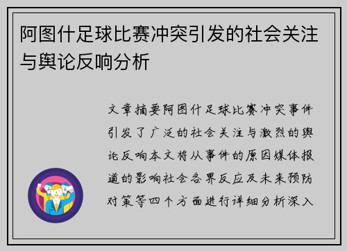 阿图什足球比赛冲突引发的社会关注与舆论反响分析