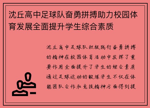 沈丘高中足球队奋勇拼搏助力校园体育发展全面提升学生综合素质