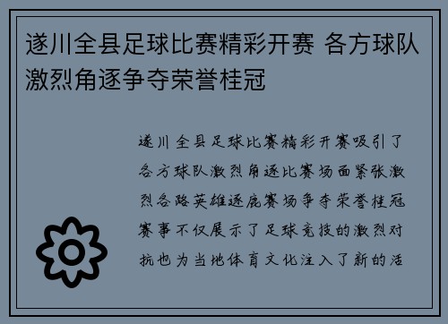 遂川全县足球比赛精彩开赛 各方球队激烈角逐争夺荣誉桂冠