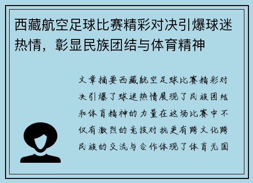 西藏航空足球比赛精彩对决引爆球迷热情，彰显民族团结与体育精神