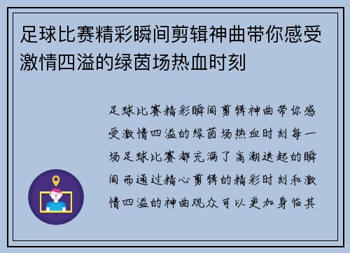 足球比赛精彩瞬间剪辑神曲带你感受激情四溢的绿茵场热血时刻