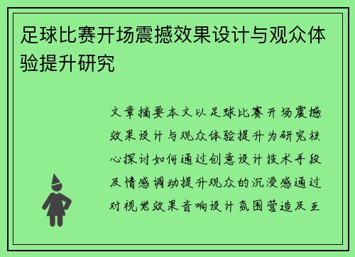 足球比赛开场震撼效果设计与观众体验提升研究