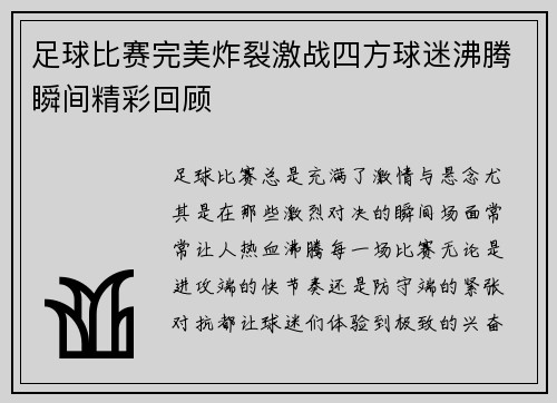 足球比赛完美炸裂激战四方球迷沸腾瞬间精彩回顾