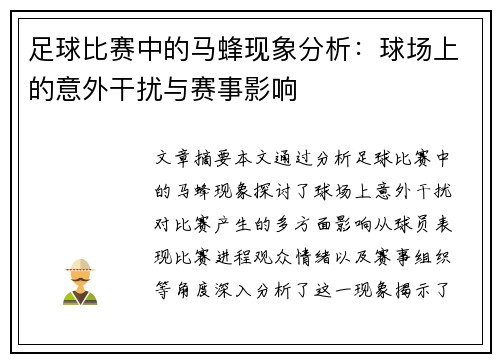 足球比赛中的马蜂现象分析：球场上的意外干扰与赛事影响