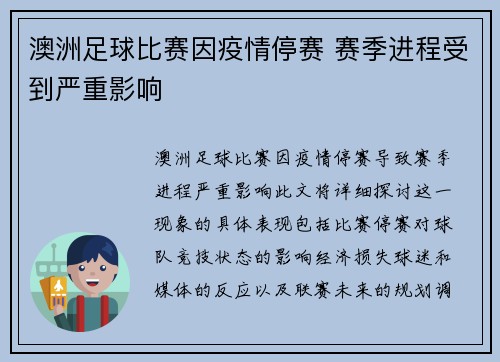 澳洲足球比赛因疫情停赛 赛季进程受到严重影响
