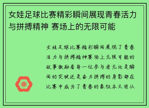 女娃足球比赛精彩瞬间展现青春活力与拼搏精神 赛场上的无限可能