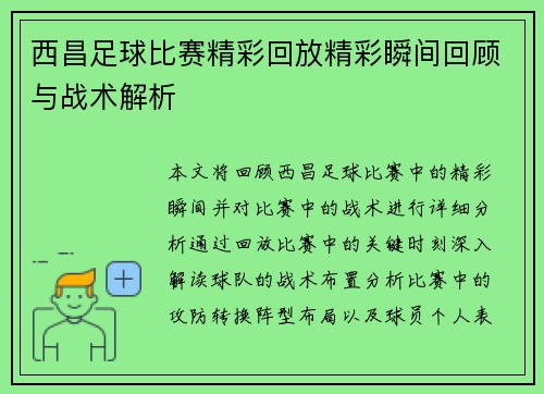 西昌足球比赛精彩回放精彩瞬间回顾与战术解析