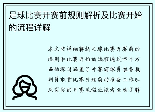 足球比赛开赛前规则解析及比赛开始的流程详解