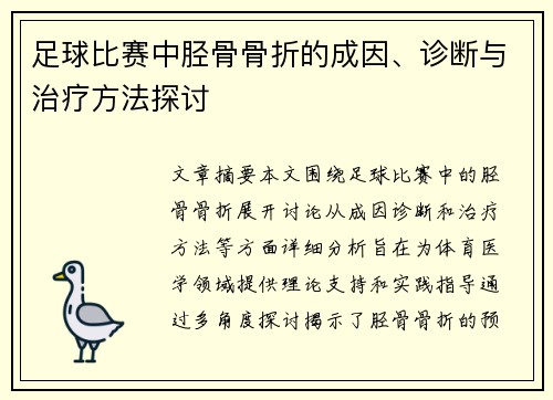 足球比赛中胫骨骨折的成因、诊断与治疗方法探讨