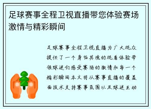 足球赛事全程卫视直播带您体验赛场激情与精彩瞬间