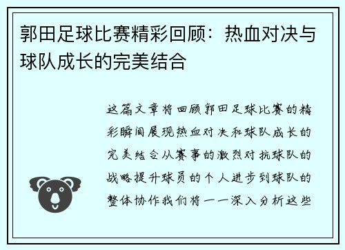 郭田足球比赛精彩回顾：热血对决与球队成长的完美结合