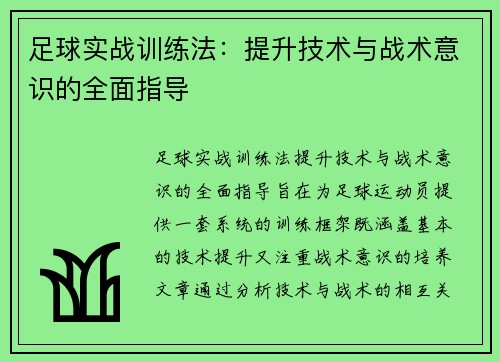 足球实战训练法：提升技术与战术意识的全面指导