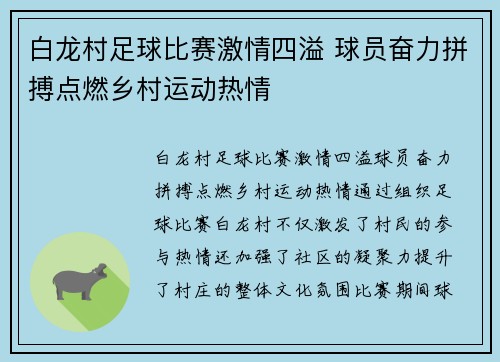 白龙村足球比赛激情四溢 球员奋力拼搏点燃乡村运动热情