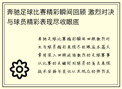 奔驰足球比赛精彩瞬间回顾 激烈对决与球员精彩表现尽收眼底