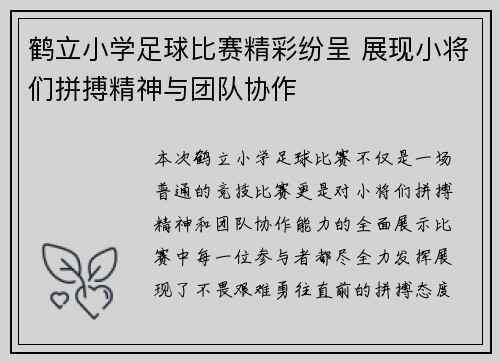 鹤立小学足球比赛精彩纷呈 展现小将们拼搏精神与团队协作
