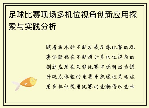 足球比赛现场多机位视角创新应用探索与实践分析