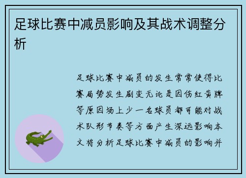 足球比赛中减员影响及其战术调整分析