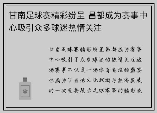 甘南足球赛精彩纷呈 昌都成为赛事中心吸引众多球迷热情关注