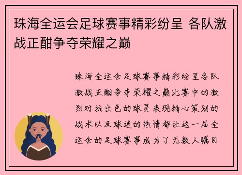 珠海全运会足球赛事精彩纷呈 各队激战正酣争夺荣耀之巅